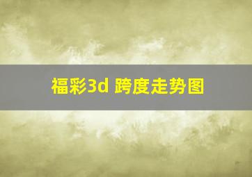 福彩3d 跨度走势图